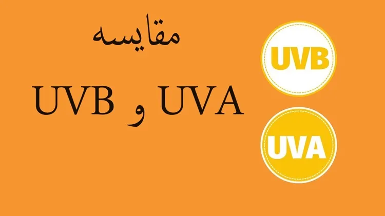 مقایسه UVA و UVB - من و بازار