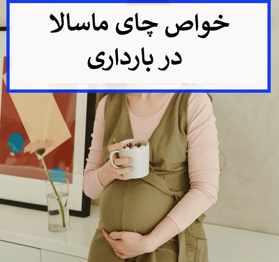 چای ماسالا در بارداری - من و بازار