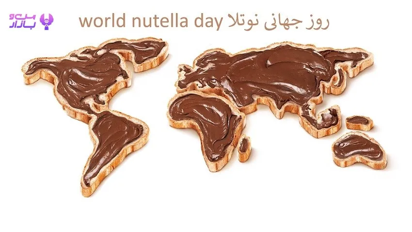 روز جهانی نوتلا Nutella - من و بازار
